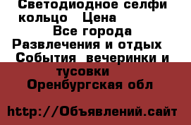 Светодиодное селфи кольцо › Цена ­ 1 490 - Все города Развлечения и отдых » События, вечеринки и тусовки   . Оренбургская обл.